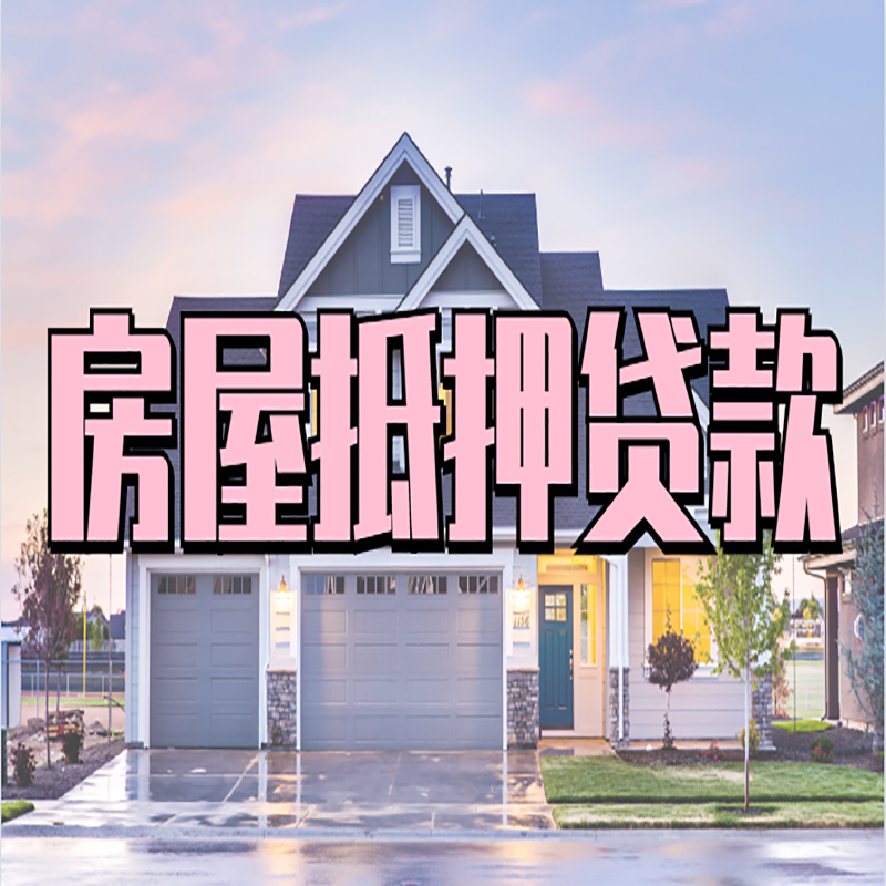 下陆重庆房屋抵押贷款的申请条件及材料