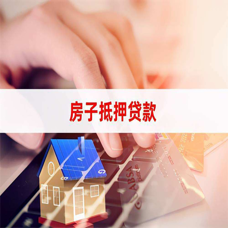 下陆重庆房屋抵押贷款对价值的评估怎么计算