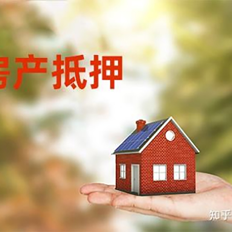下陆房屋抵押贷款办理优势及劣势