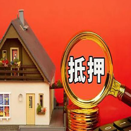 下陆房子抵押贷款买房的注意事项