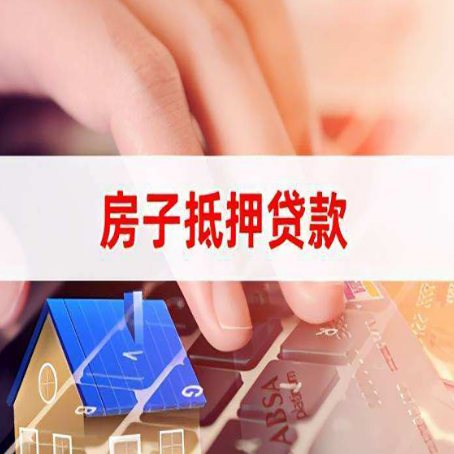 下陆房子抵押贷款利率高吗?