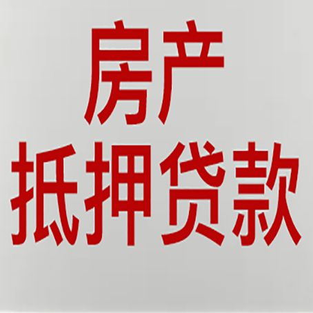 下陆房屋抵押贷款要准备什么资料?