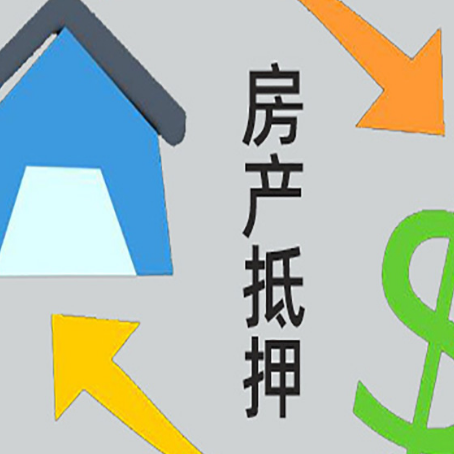 下陆房屋抵押贷款可以贷多少钱?