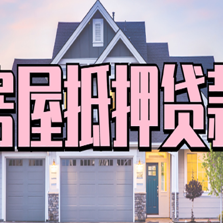 下陆房屋二次抵押贷款额度高吗？